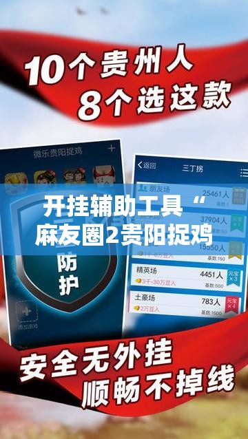 开挂辅助工具“麻友圈2贵阳捉鸡麻将外卦神器下载安装”详细外挂透视辅助软件教程
