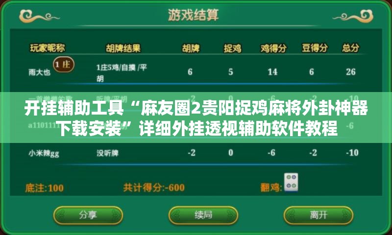 开挂辅助工具“麻友圈2贵阳捉鸡麻将外卦神器下载安装”详细外挂透视辅助软件教程