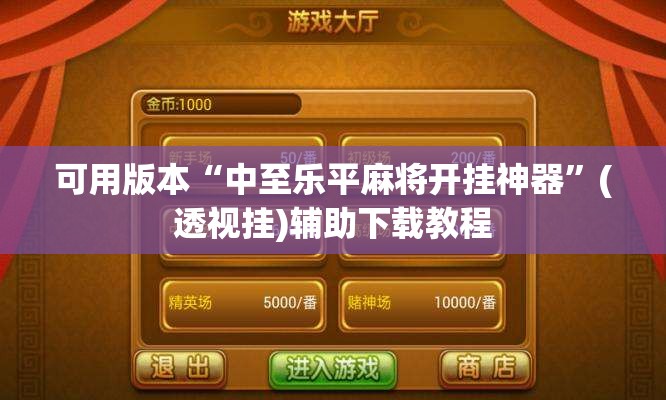 可用版本“中至乐平麻将开挂神器	”(透视挂)辅助下载教程