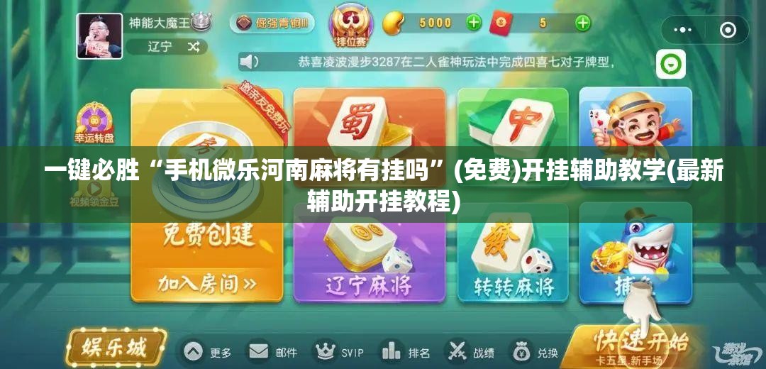 一键必胜“手机微乐河南麻将有挂吗”(免费)开挂辅助教学(最新辅助开挂教程)