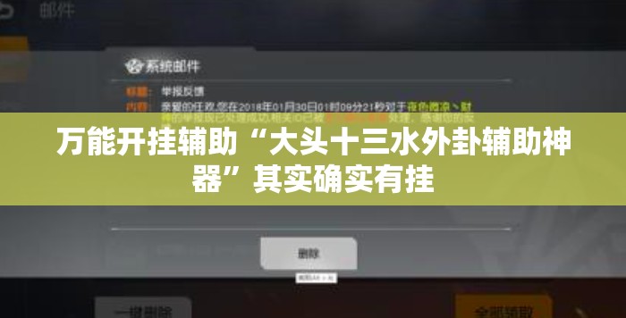 万能开挂辅助“大头十三水外卦辅助神器”其实确实有挂