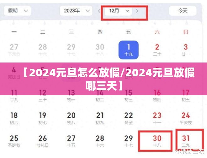 【2024元旦怎么放假/2024元旦放假哪三天】 【2024元旦怎么放假/2024元旦放假哪三天】