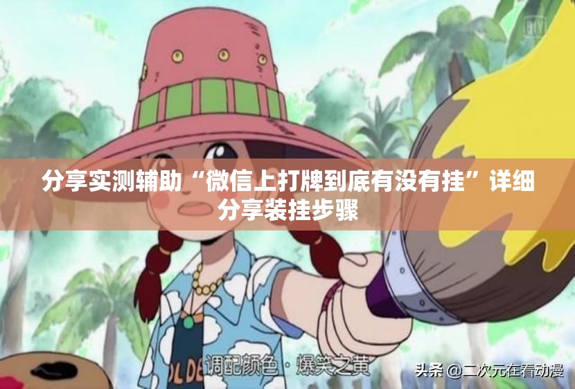 分享实测辅助“微信上打牌到底有没有挂”详细分享装挂步骤
