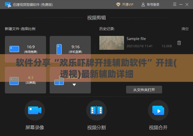 软件分享“欢乐吓牌开挂辅助软件	”开挂(透视)最新辅助详细