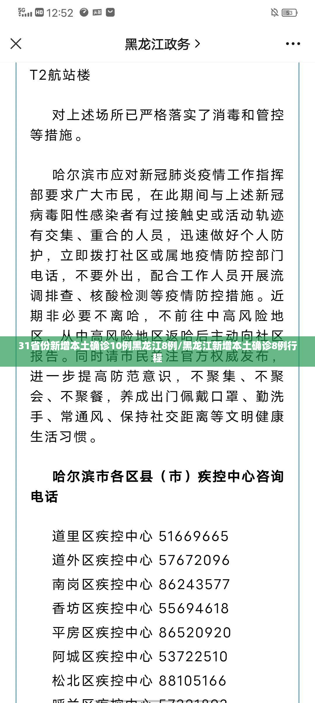31省份新增本土确诊10例黑龙江8例/黑龙江新增本土确诊8例行程