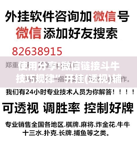 使用分享!微信链接斗牛技巧规律”开挂(透视)辅助教程