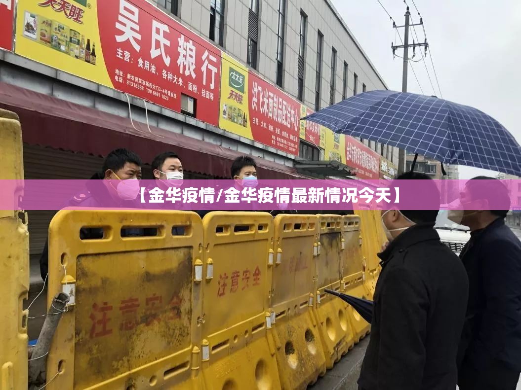 【金华疫情/金华疫情最新情况今天】