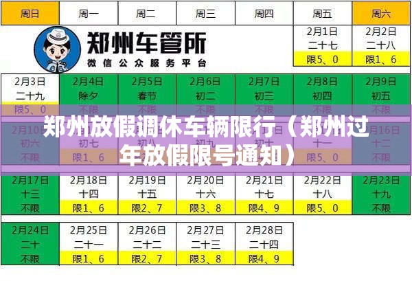郑州放假调休车辆限行(郑州过年放假限号通知) 郑州放假调休车辆限行(郑州过年放假限号通知)