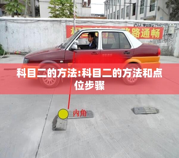 科目二的方法:科目二的方法和点位步骤