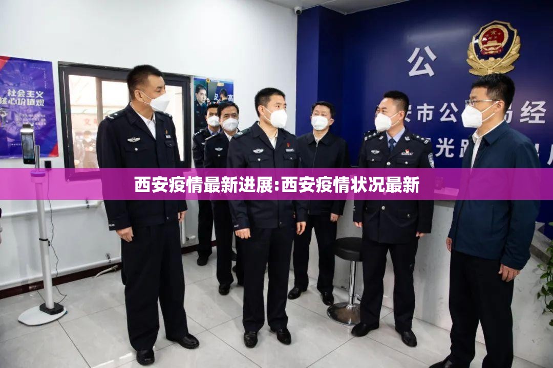 西安疫情最新进展:西安疫情状况最新