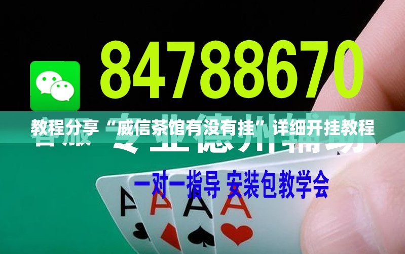 教程分享“威信茶馆有没有挂	”详细开挂教程