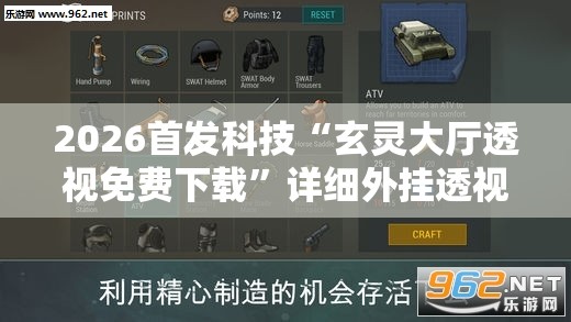 2026首发科技“玄灵大厅透视免费下载”详细外挂透视辅助软件教程