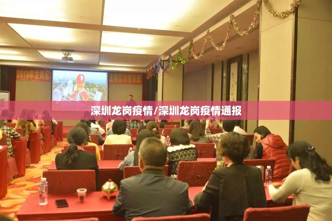 深圳龙岗疫情/深圳龙岗疫情通报 深圳龙岗疫情/深圳龙岗疫情通报
