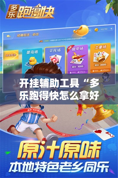 开挂辅助工具“多乐跑得快怎么拿好牌”详细开挂教程