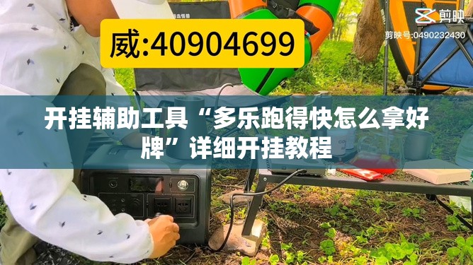 开挂辅助工具“多乐跑得快怎么拿好牌”详细开挂教程