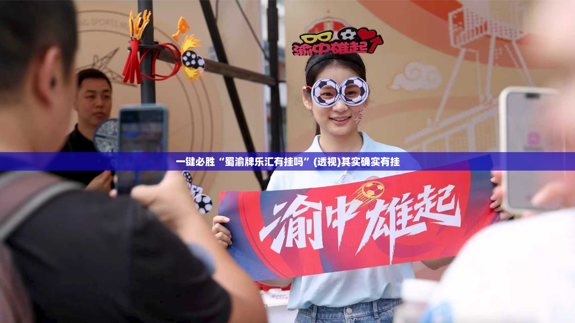 一键必胜“蜀渝牌乐汇有挂吗”(透视)其实确实有挂