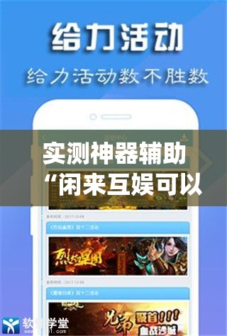 实测神器辅助“闲来互娱可以开挂吗”(免费)开挂辅助教学(最新辅助开挂教程)