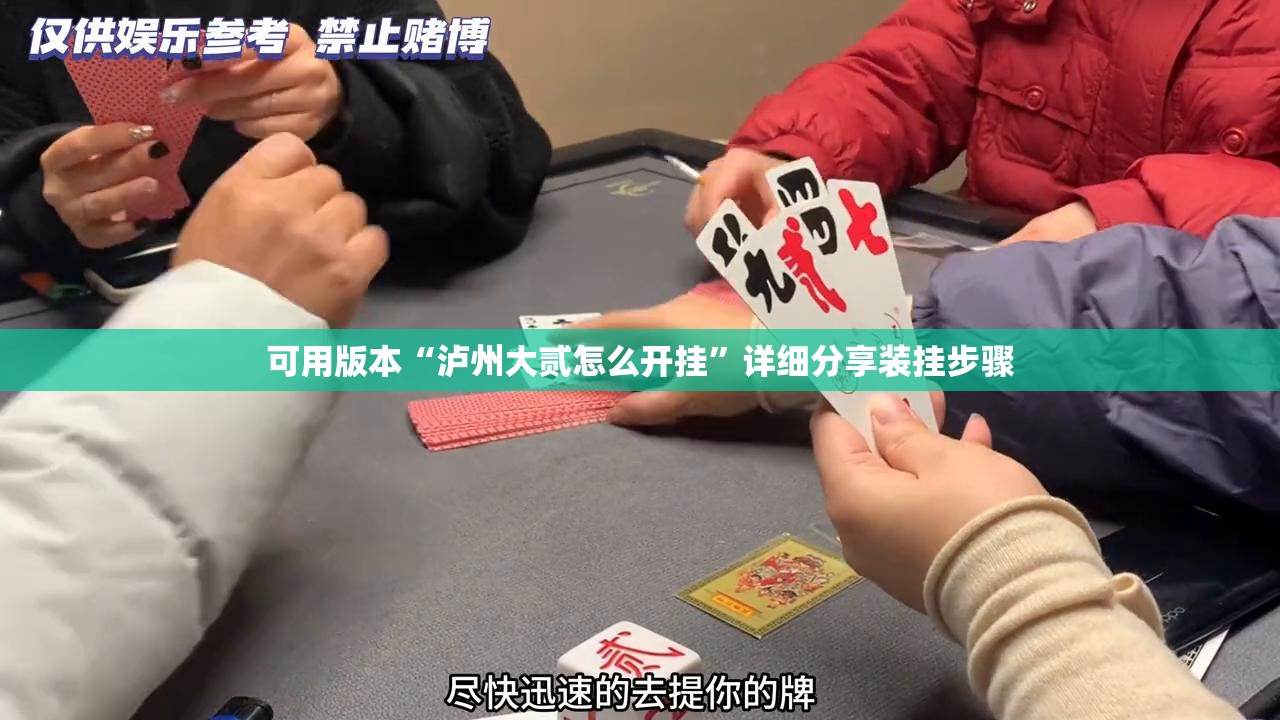 可用版本“泸州大贰怎么开挂”详细分享装挂步骤