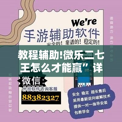 教程辅助!微乐二七王怎么才能赢	”详细分享装挂步骤