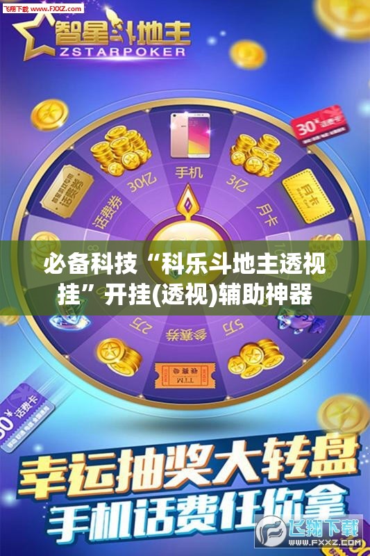 必备科技“科乐斗地主透视挂”开挂(透视)辅助神器
