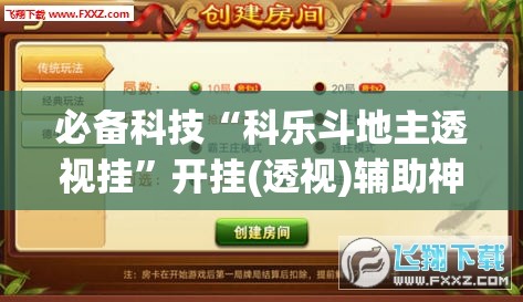 必备科技“科乐斗地主透视挂	”开挂(透视)辅助神器