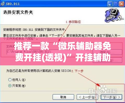 推荐一款“微乐辅助器免费开挂(透视)	”开挂辅助脚本+详细开挂安装教程