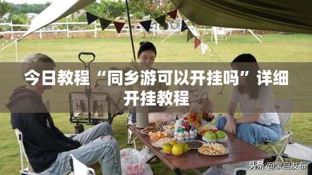 今日教程“同乡游可以开挂吗”详细开挂教程
