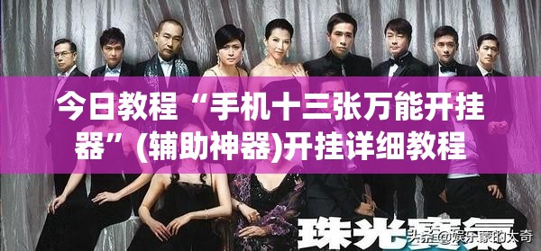 今日教程“手机十三张万能开挂器”(辅助神器)开挂详细教程
