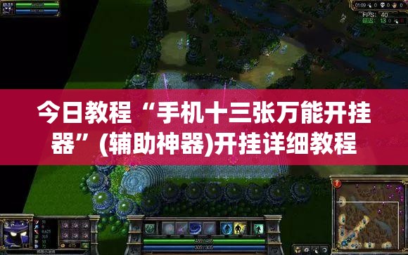 今日教程“手机十三张万能开挂器”(辅助神器)开挂详细教程