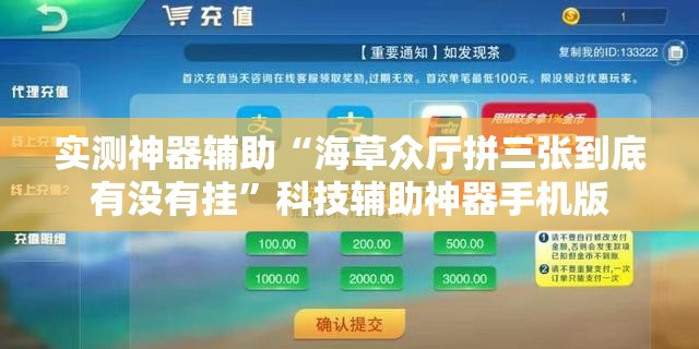 实测神器辅助“海草众厅拼三张到底有没有挂”科技辅助神器手机版