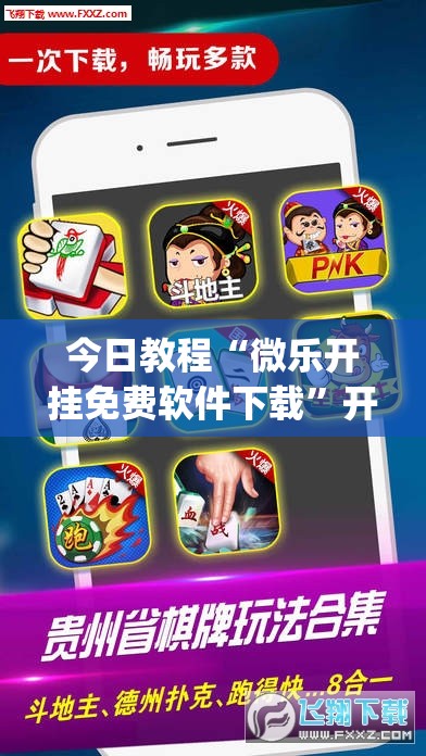 今日教程“微乐开挂免费软件下载”开挂(透视)辅助神器