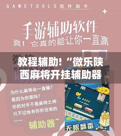 教程辅助!“微乐陕西麻将开挂辅助器通用版”科技辅助神器手机版