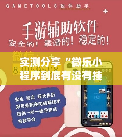 实测分享“微乐小程序到底有没有挂(透视)”开挂辅助脚本+详细开挂安装教程