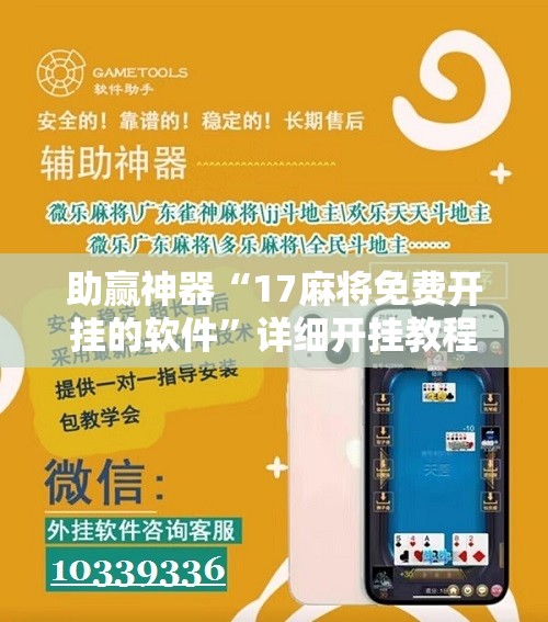 助赢神器“17麻将免费开挂的软件”详细开挂教程