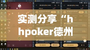 实测分享“hhpoker德州一直输	”原来可以开挂