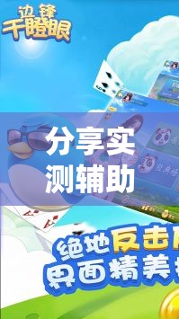 分享实测辅助“边锋干瞪眼怎么拿好牌”其实确实有挂