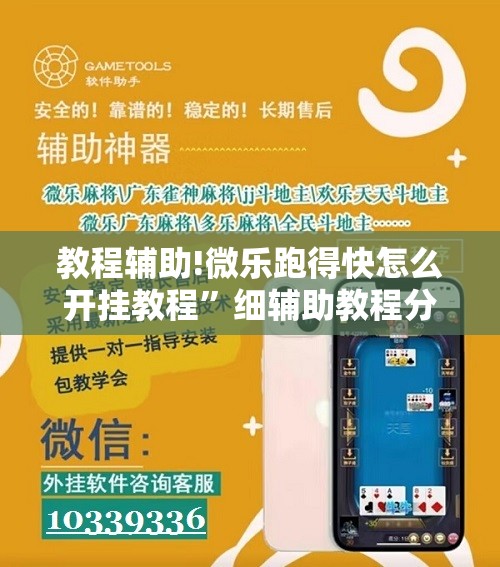 教程辅助!微乐跑得快怎么开挂教程”细辅助教程分享