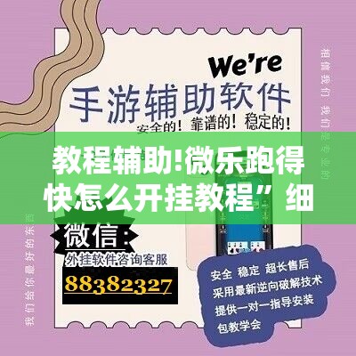 教程辅助!微乐跑得快怎么开挂教程”细辅助教程分享