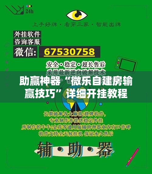 助赢神器“微乐自建房输赢技巧”详细开挂教程