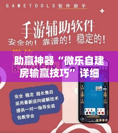 助赢神器“微乐自建房输赢技巧	”详细开挂教程