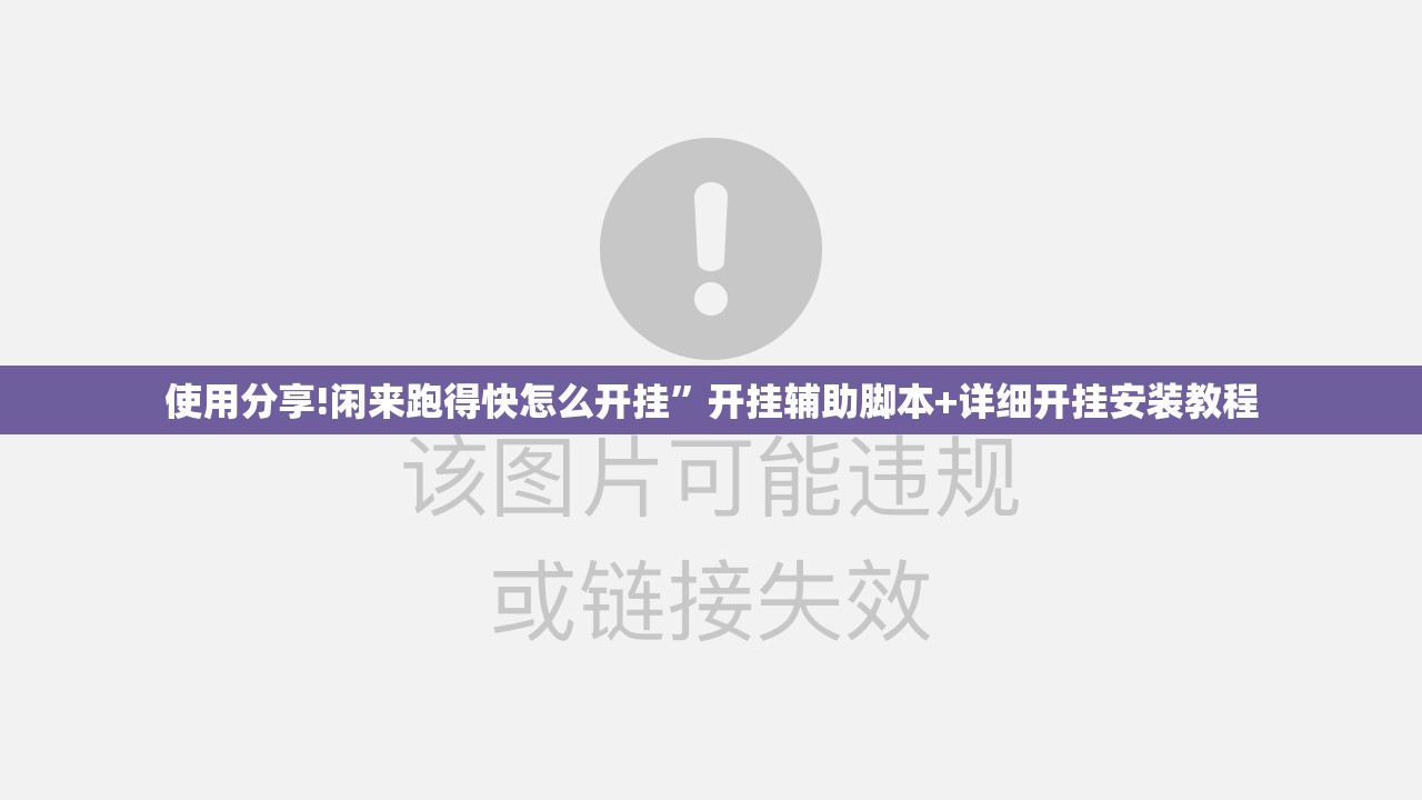 使用分享!闲来跑得快怎么开挂”开挂辅助脚本+详细开挂安装教程