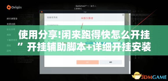使用分享!闲来跑得快怎么开挂”开挂辅助脚本+详细开挂安装教程