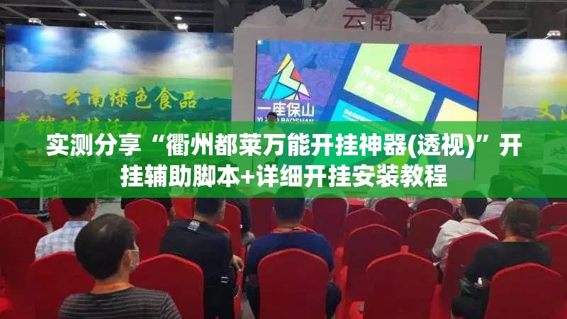 实测分享“衢州都莱万能开挂神器(透视)”开挂辅助脚本+详细开挂安装教程