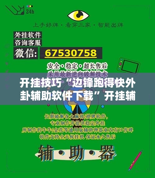 开挂技巧“边锋跑得快外卦辅助软件下载	”开挂辅助脚本+详细开挂安装教程