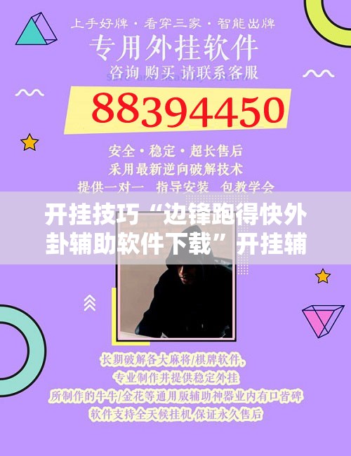 开挂技巧“边锋跑得快外卦辅助软件下载”开挂辅助脚本+详细开挂安装教程