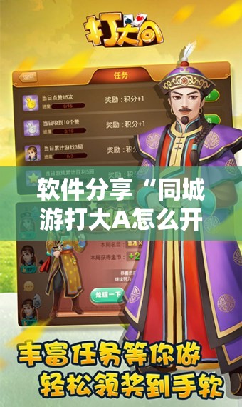 软件分享“同城游打大A怎么开挂”其实确实有挂