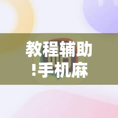 教程辅助!手机麻将有挂吗”2026开挂教程步骤