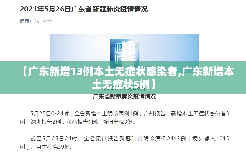 【广东新增13例本土无症状感染者,广东新增本土无症状5例】 【广东新增13例本土无症状感染者,广东新增本土无症状5例】