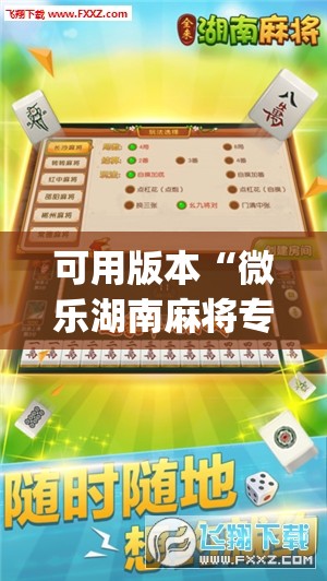 可用版本“微乐湖南麻将专用神器”(免费)开挂辅助教学(最新辅助开挂教程)