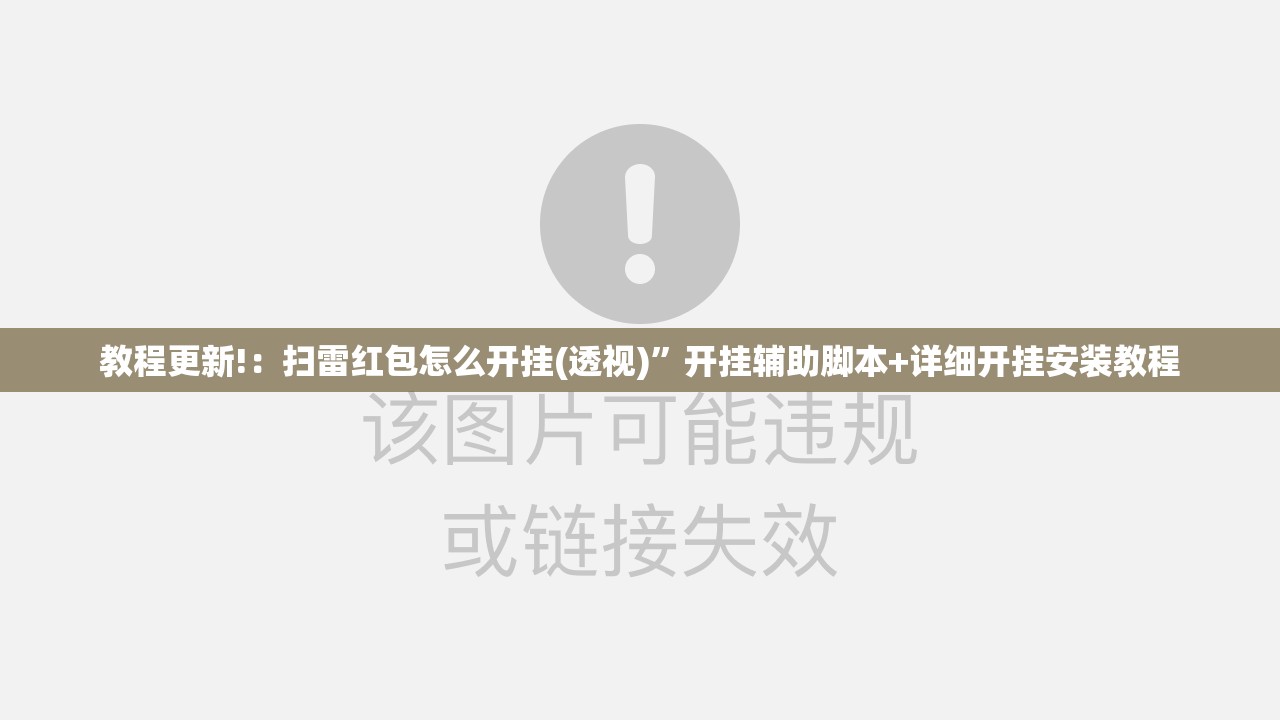 教程更新!：扫雷红包怎么开挂(透视)	”开挂辅助脚本+详细开挂安装教程